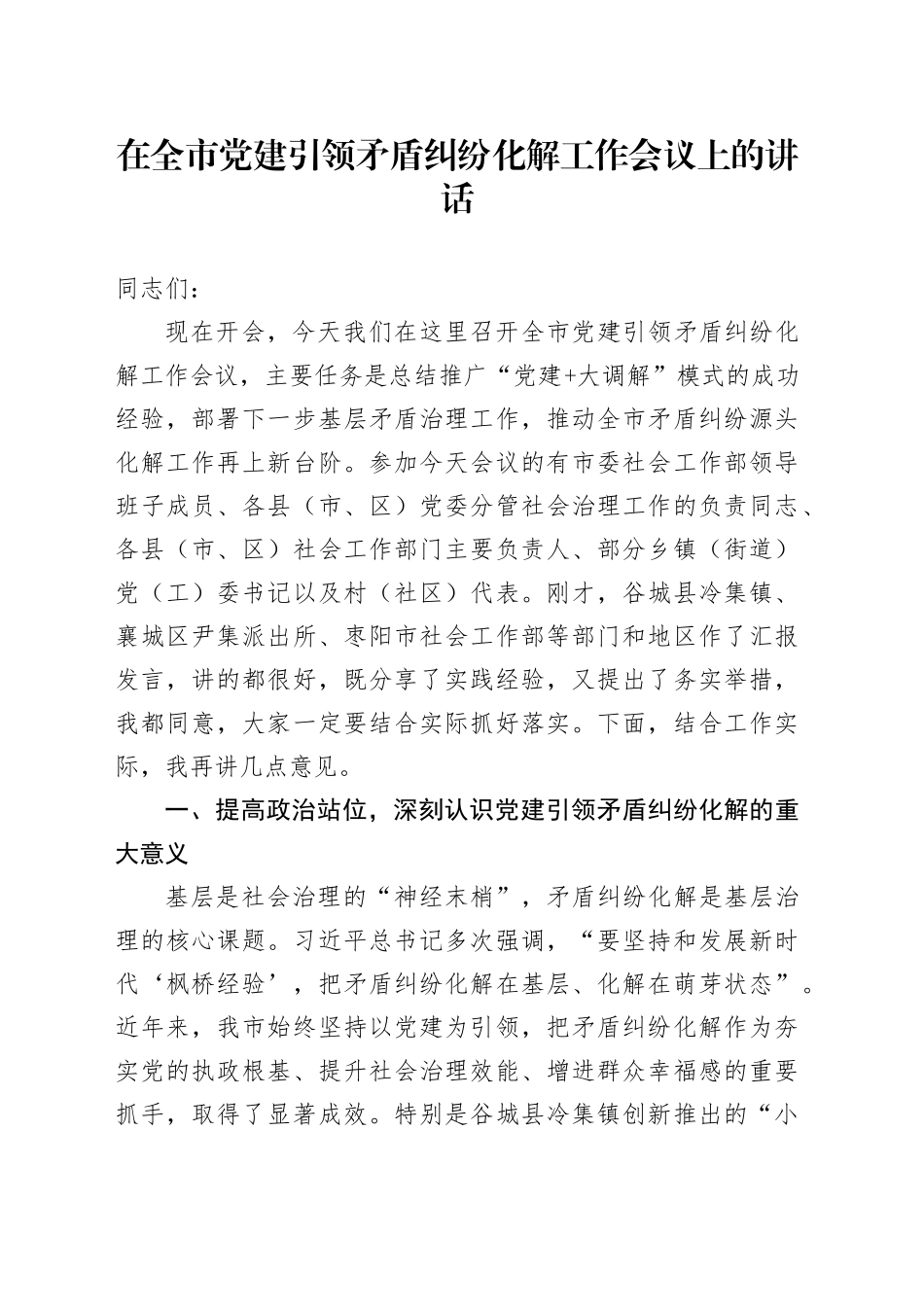 在全市党建引领矛盾纠纷化解工作会议上的讲话_第1页