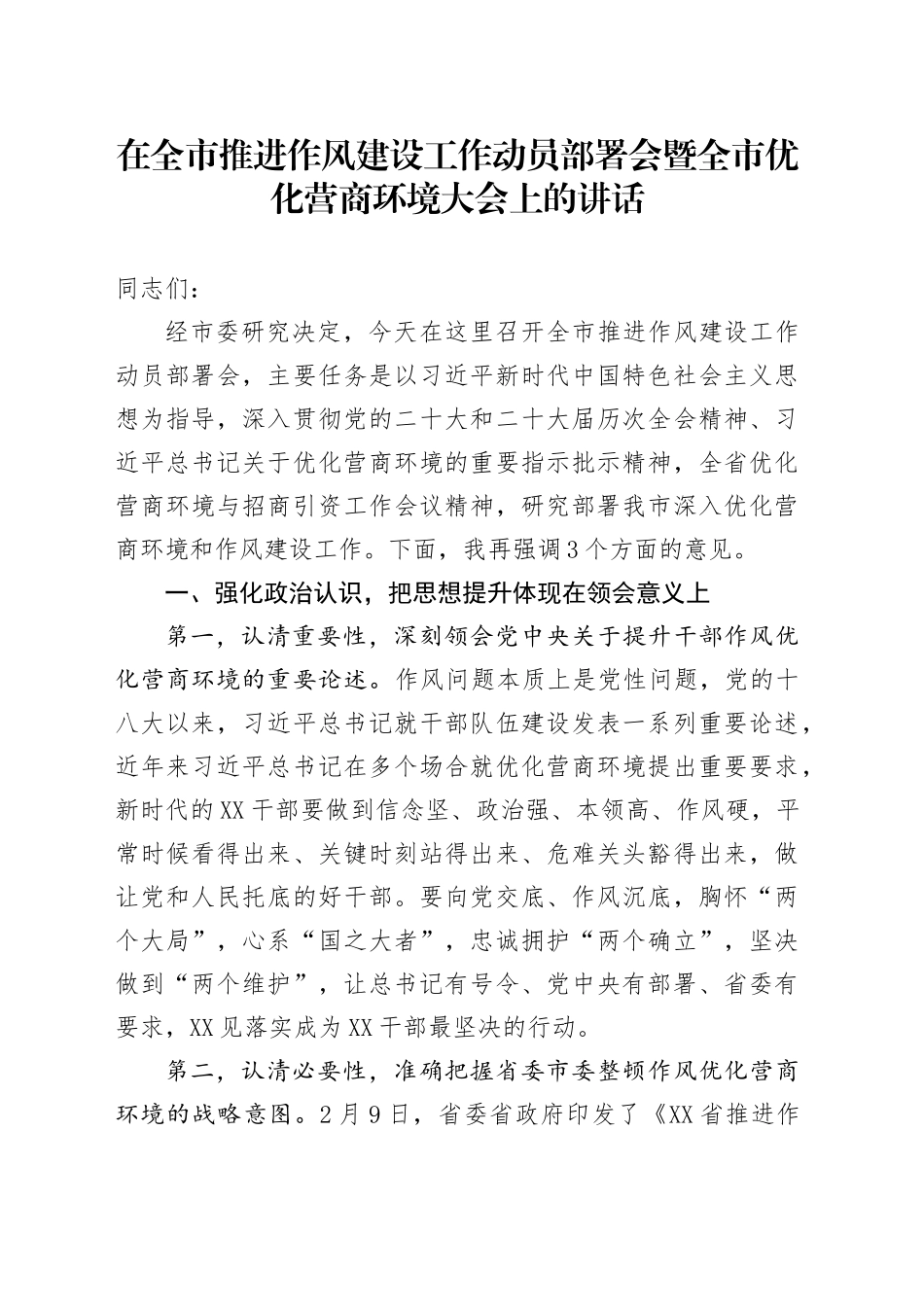 在全市推进作风建设工作动员部署会暨全市优化营商环境大会上的讲话_第1页