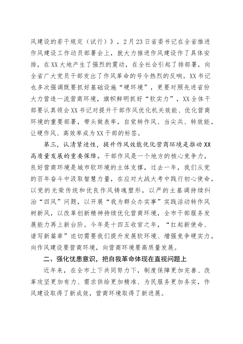 在全市推进作风建设工作动员部署会暨全市优化营商环境大会上的讲话_第2页