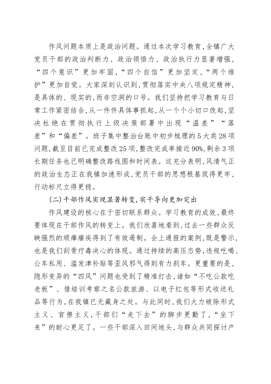 在XX镇2025年深入贯彻中央八项规定精神学习教育评估座谈会上的讲话_第2页