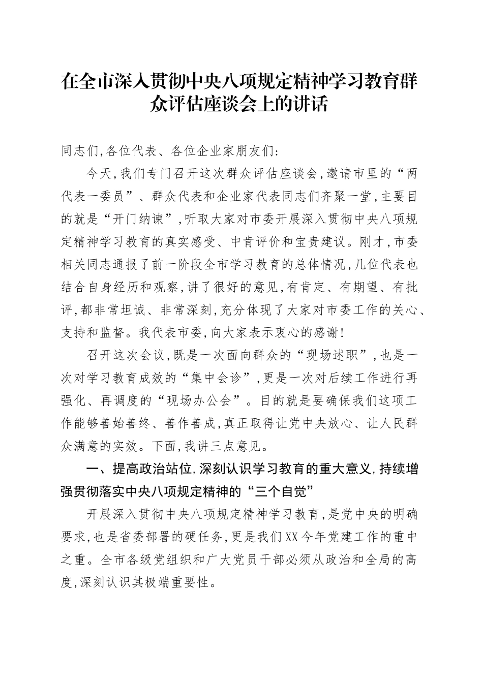 在全市深入贯彻中央八项规定精神学习教育群众评估座谈会上的讲话_第1页