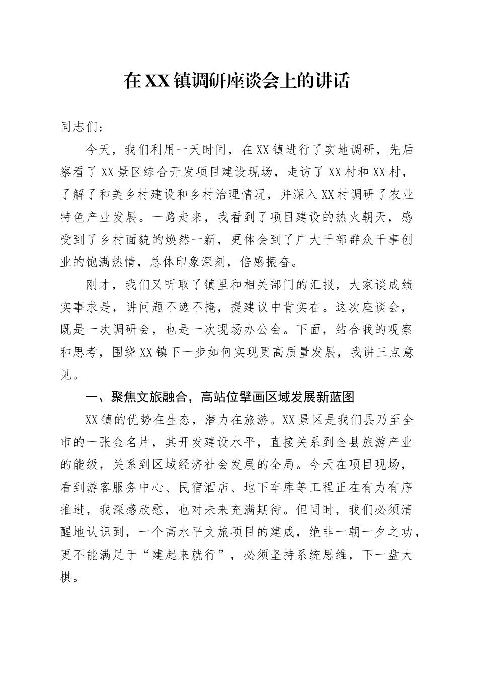 在XX镇调研座谈会上的讲话_第1页