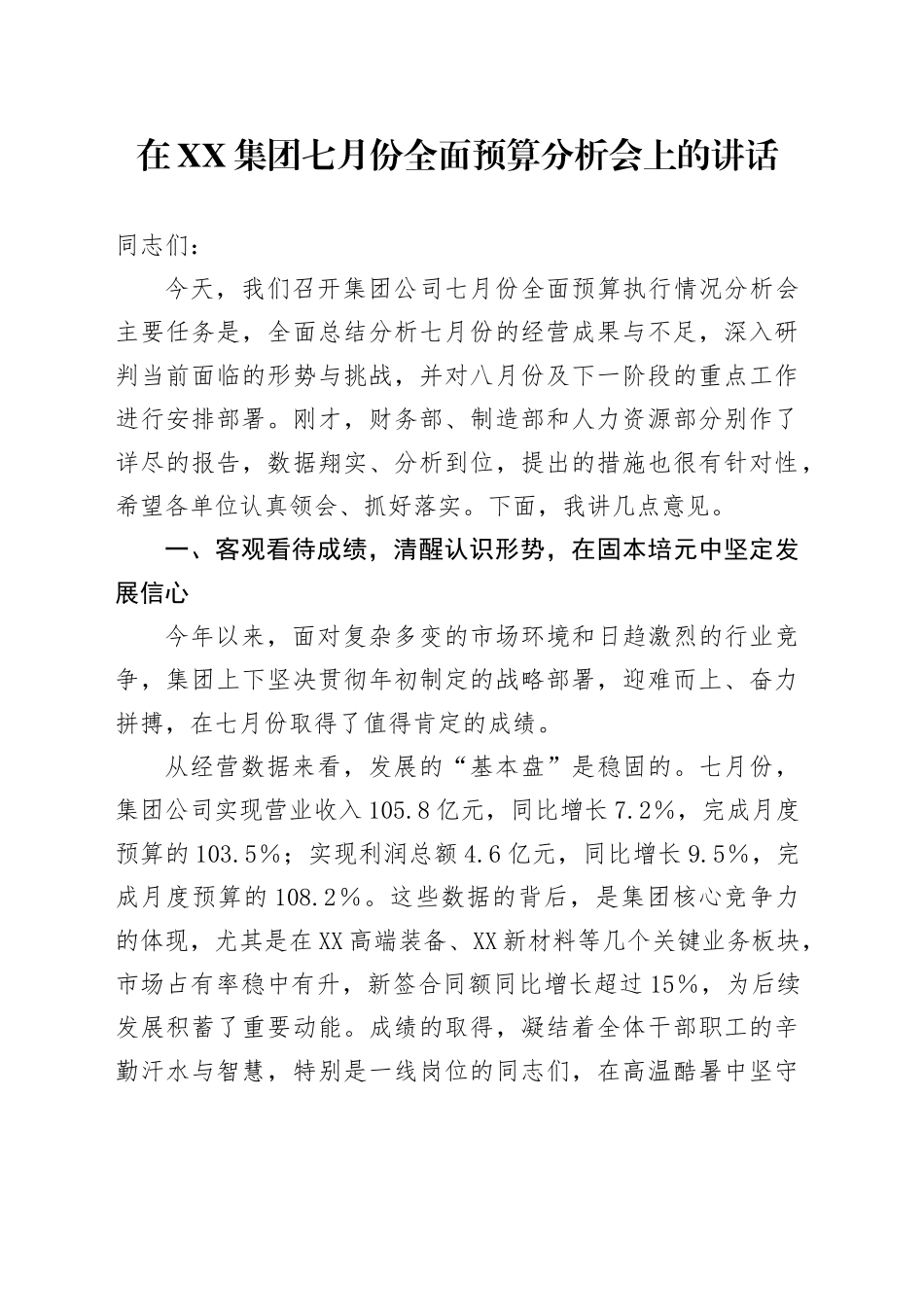 在XX集团七月份全面预算分析会上的讲话_第1页
