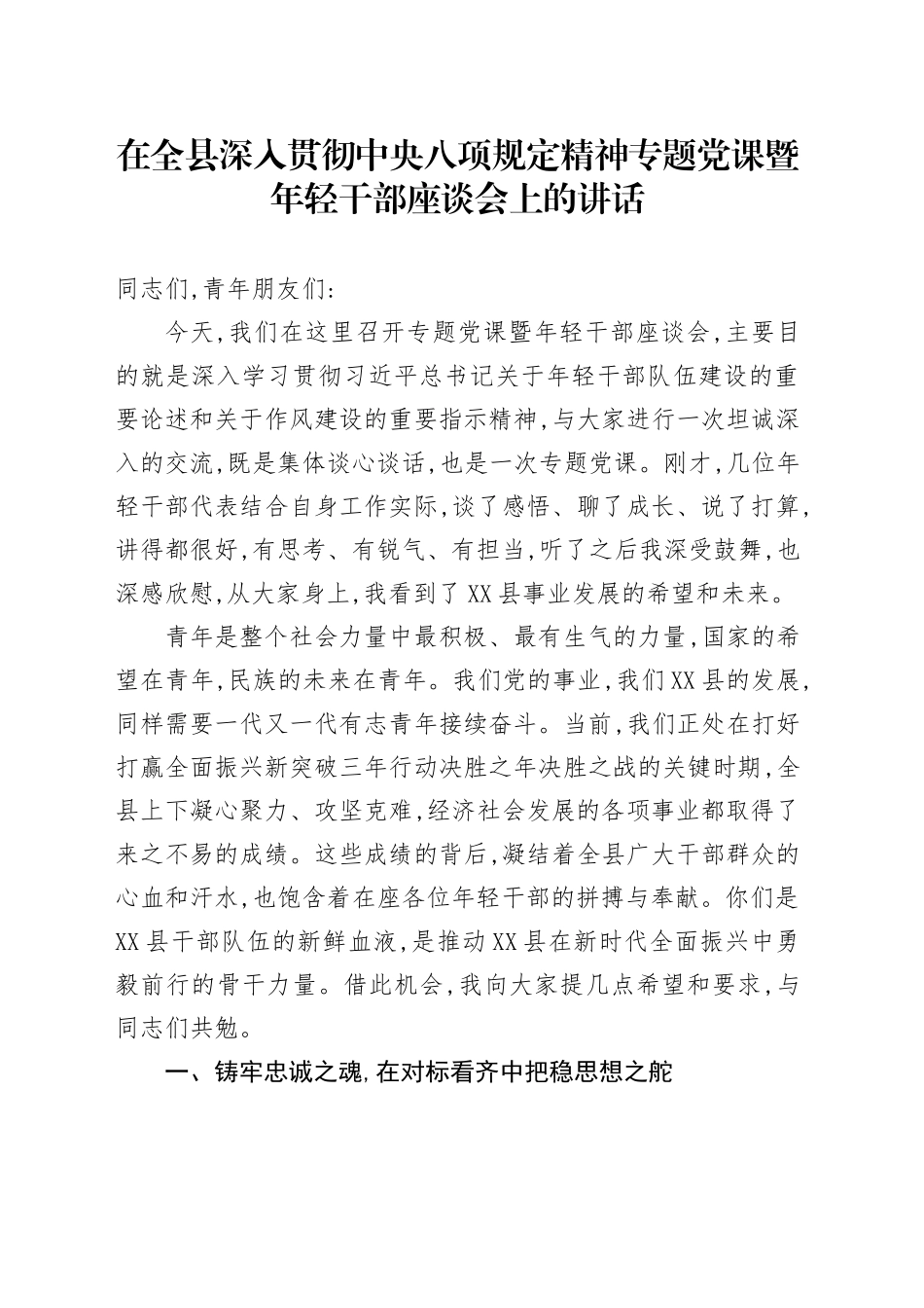 在全县深入贯彻中央八项规定精神专题党课暨年轻干部座谈会上的讲话_第1页