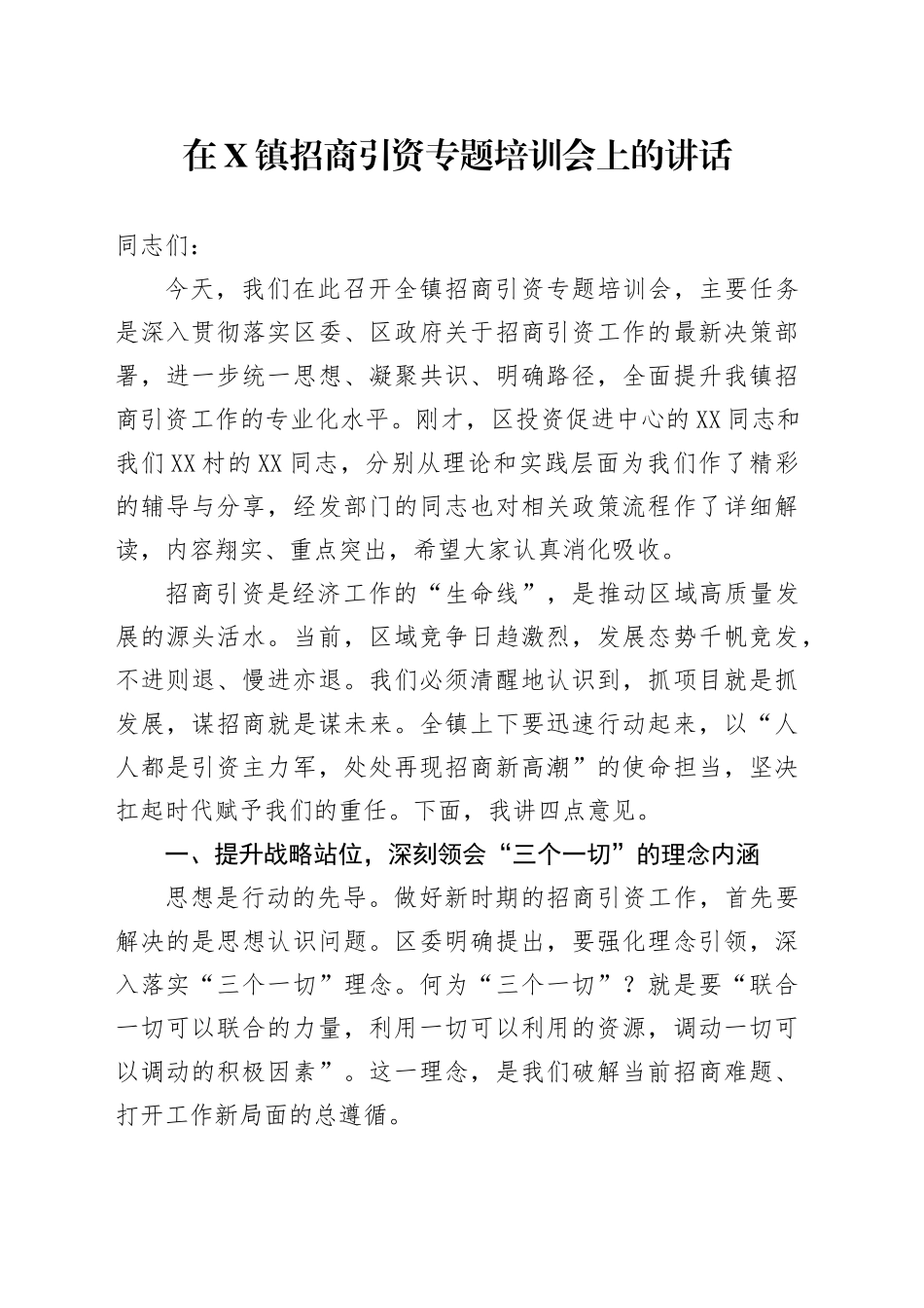 在X镇招商引资专题培训会上的讲话_第1页