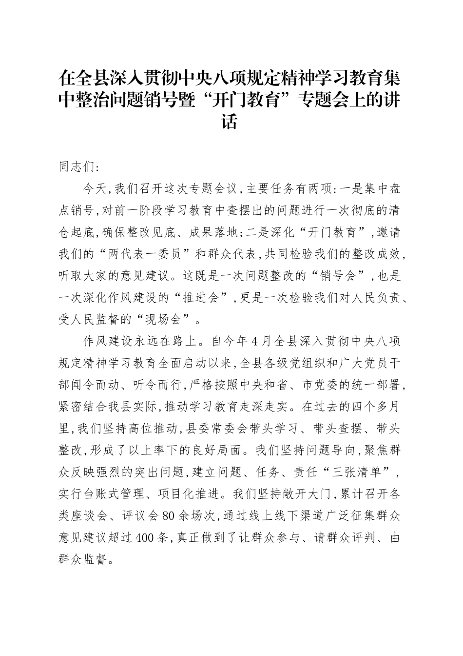 在全县深入贯彻中央八项规定精神学习教育集中整治问题销号暨“开门教育”专题会上的讲话_第1页