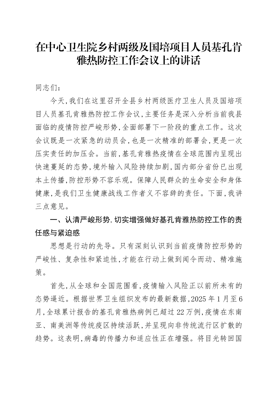 在中心卫生院乡村两级及国培项目人员基孔肯雅热防控工作会议上的讲话_第1页