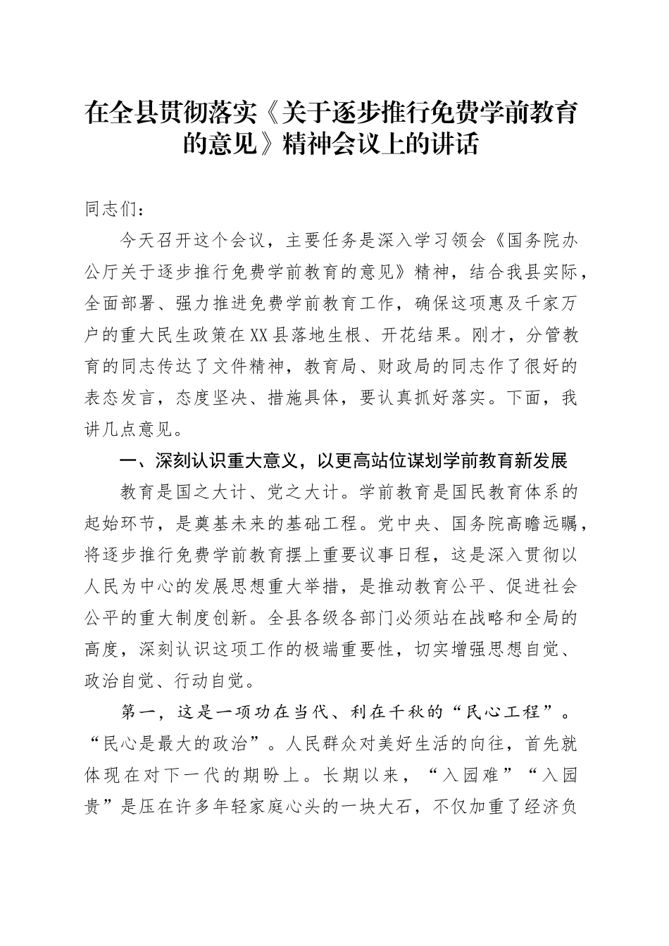 在全县贯彻落实《关于逐步推行免费学前教育的意见》精神会议上的讲话_第1页