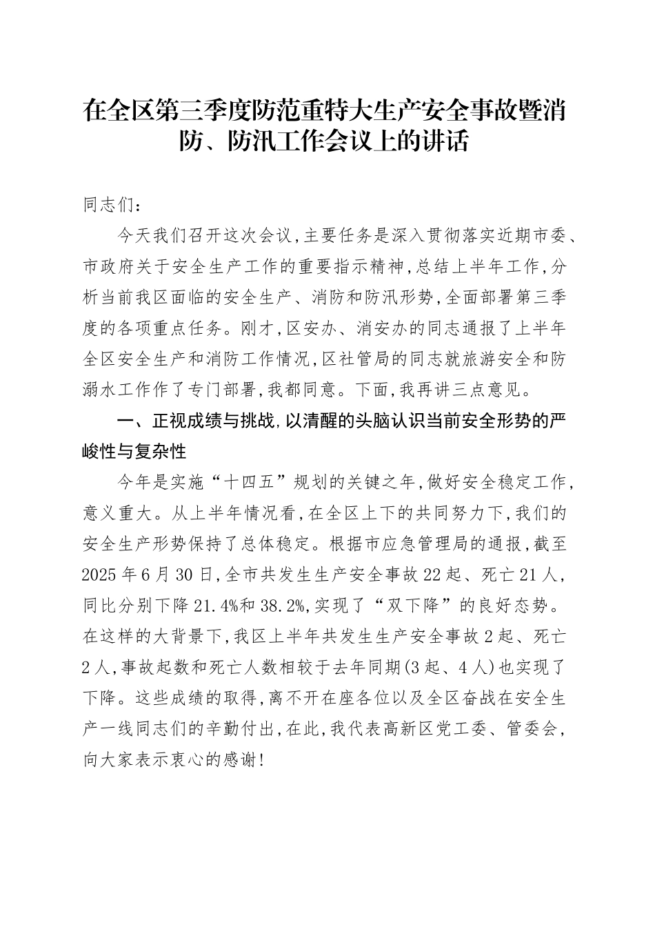 在全区第三季度防范重特大生产安全事故暨消防、防汛工作会议上的讲话_第1页