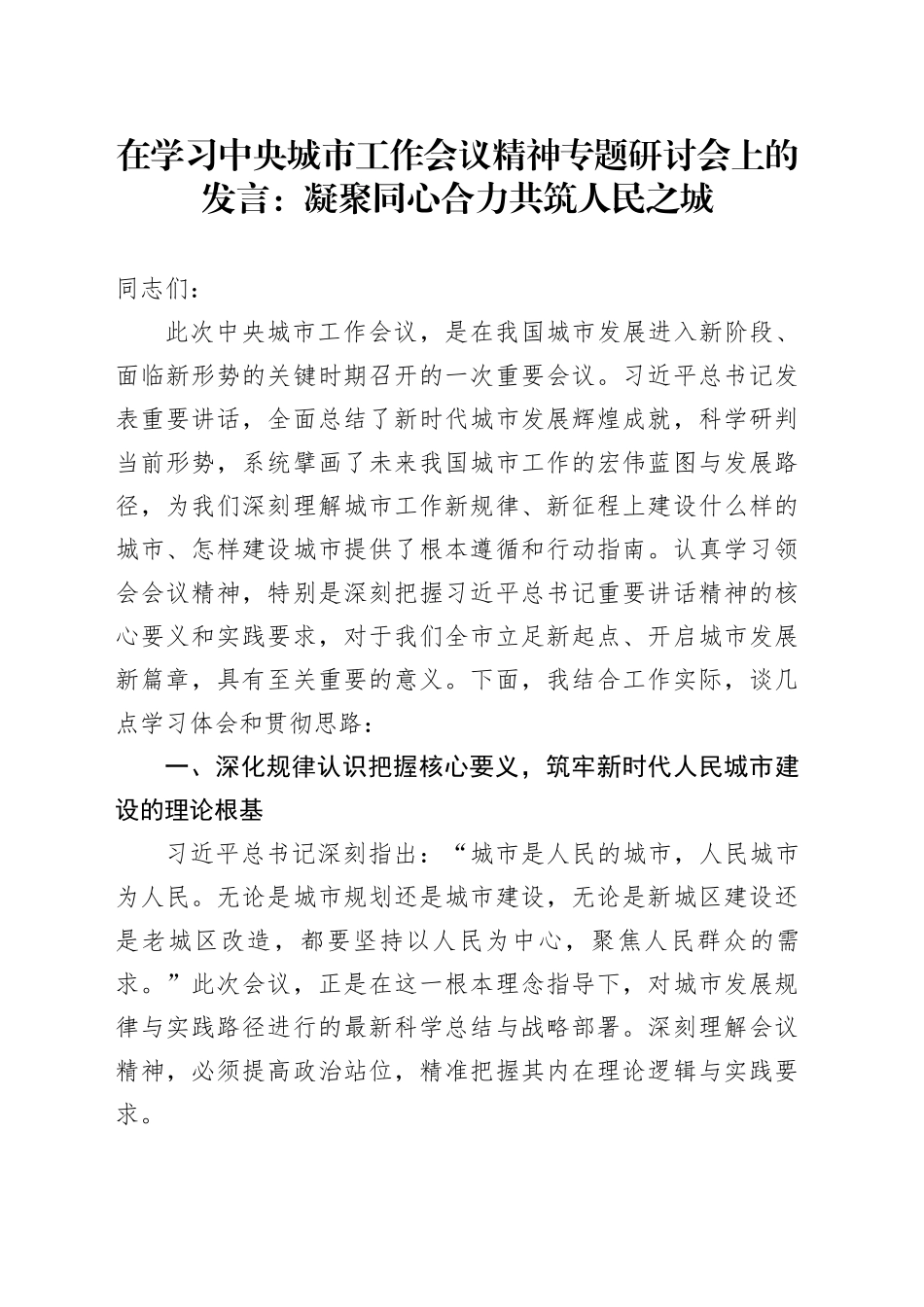 在学习中央城市工作会议精神专题研讨会上的发言：凝聚同心合力共筑人民之城_第1页