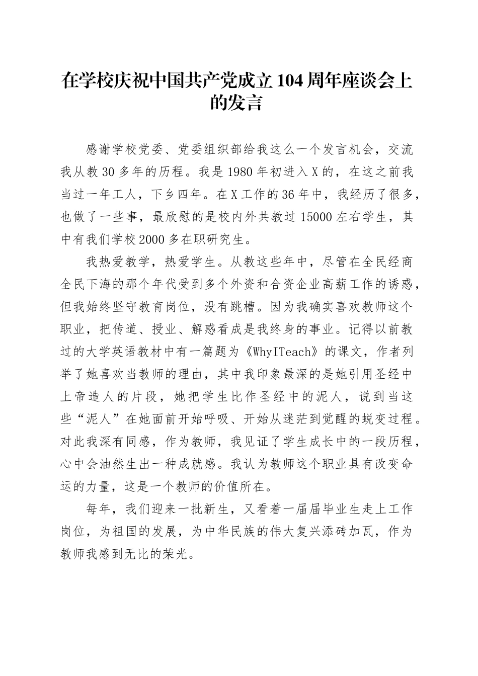 在学校庆祝中国共产党成立104周年座谈会上的发言_第1页