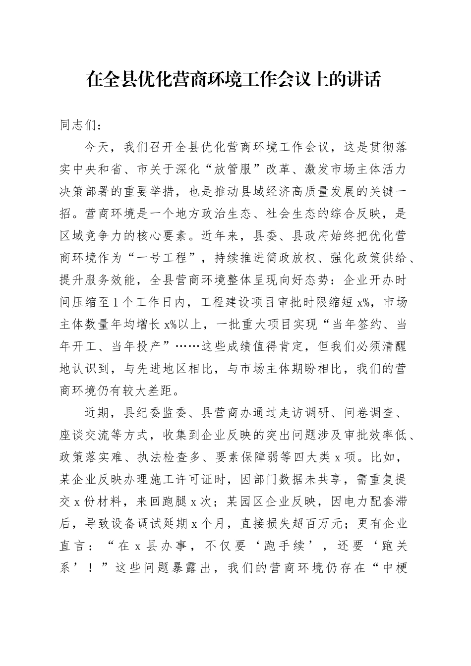 在全县优化营商环境工作会议上的讲话_第1页