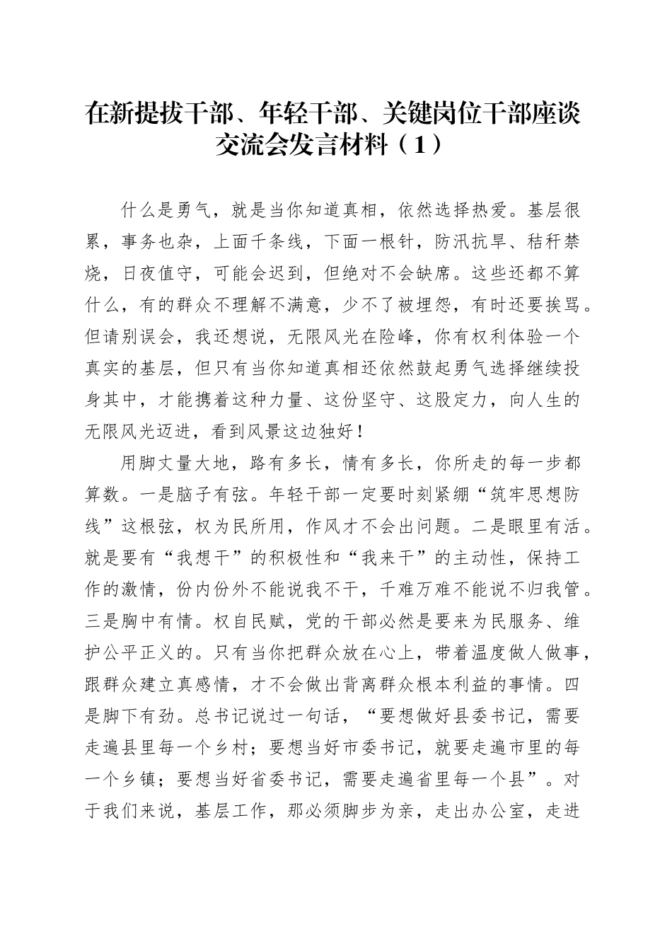 在新提拔干部、年轻干部、关键岗位干部座谈交流会发言材料材料汇编2篇_第1页