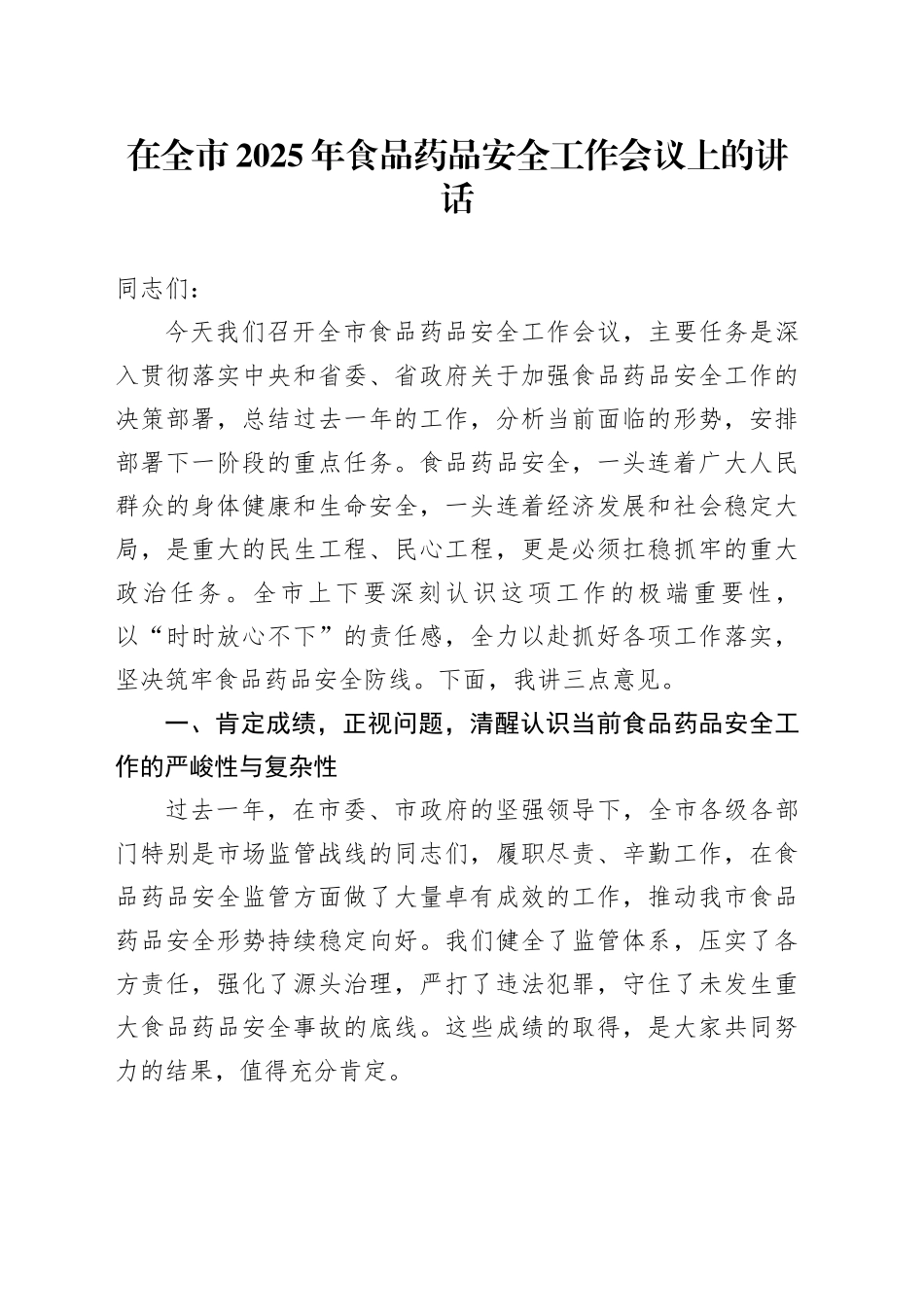 在全市2025年食品药品安全工作会议上的讲话_第1页