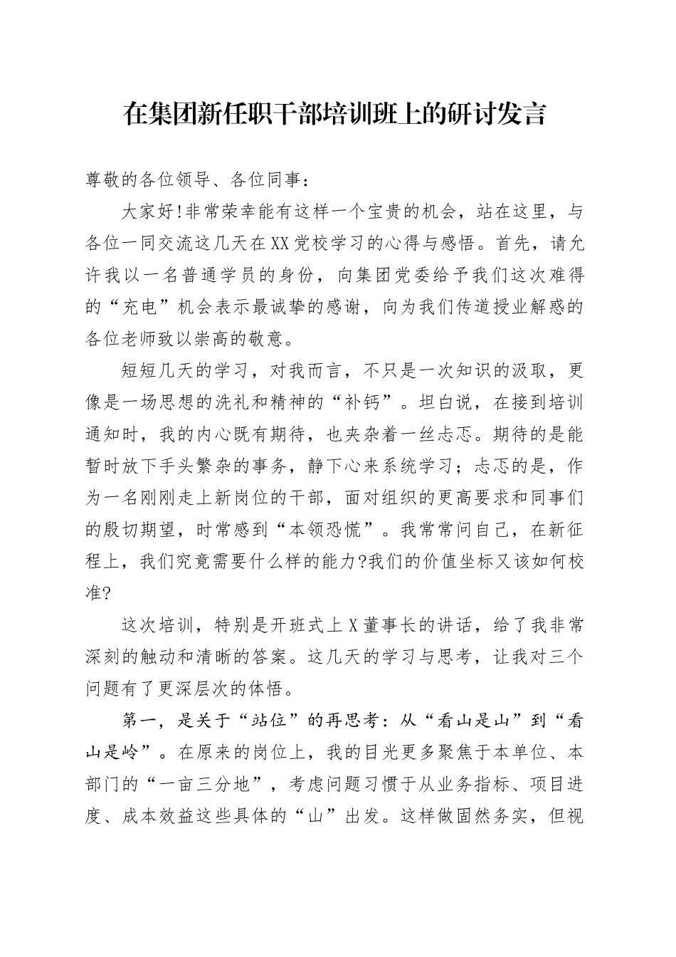 在集团新任职干部培训班上的研讨发言_第1页