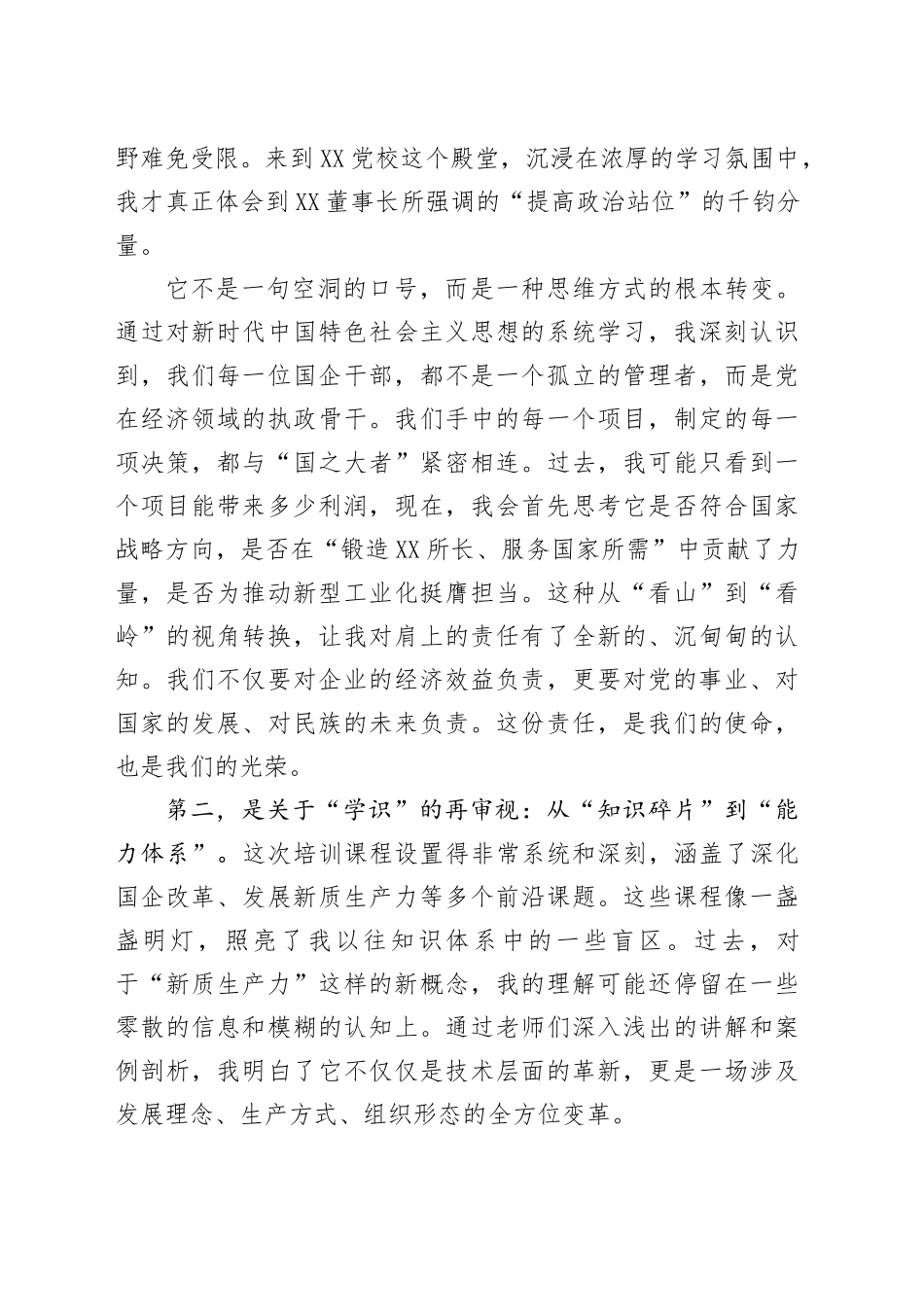 在集团新任职干部培训班上的研讨发言_第2页