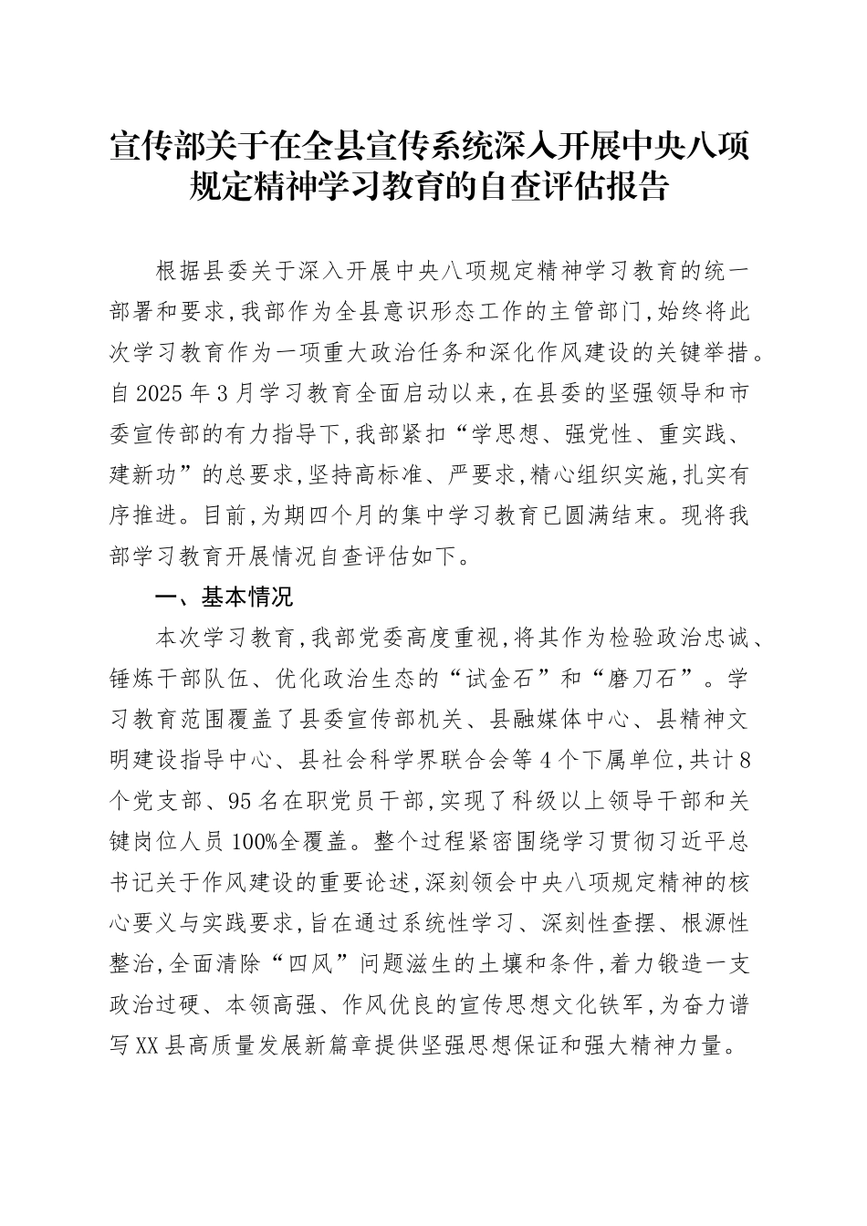 宣传部关于在全县宣传系统深入开展中央八项规定精神学习教育的自查评估报告_第1页