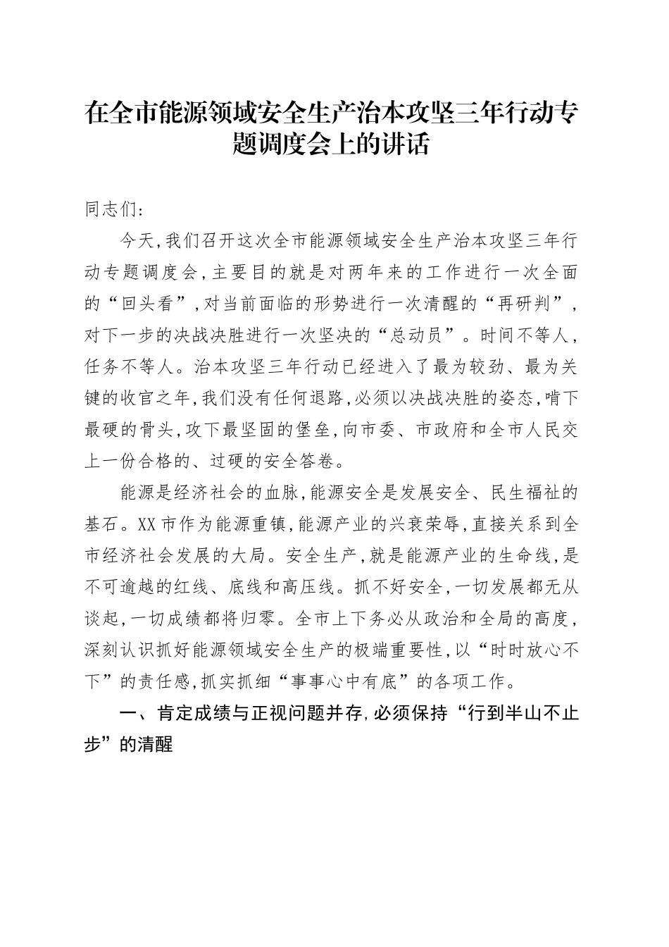 在全市能源领域安全生产治本攻坚三年行动专题调度会上的讲话_第1页