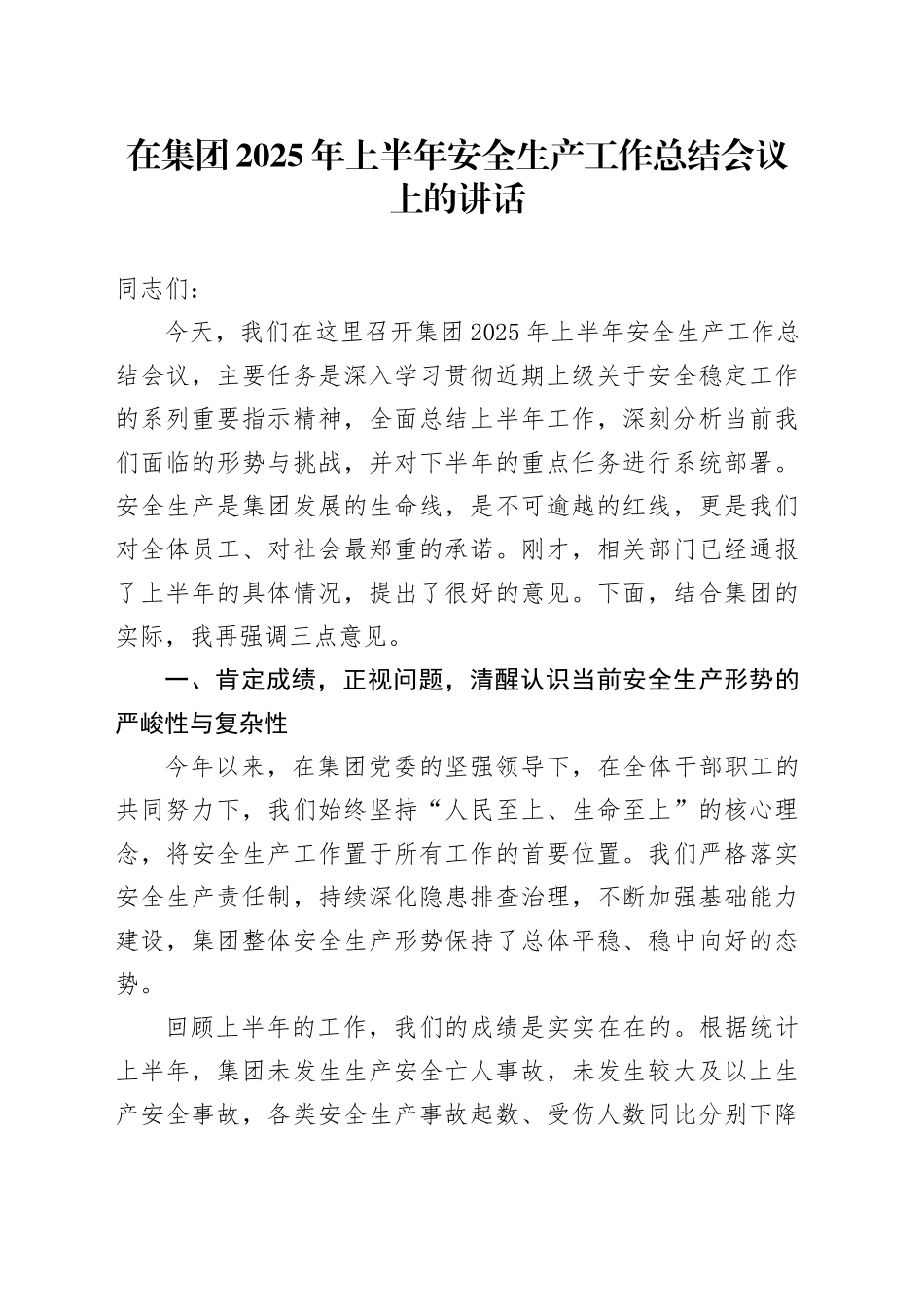在集团2025年上半年安全生产工作总结会议上的讲话_第1页