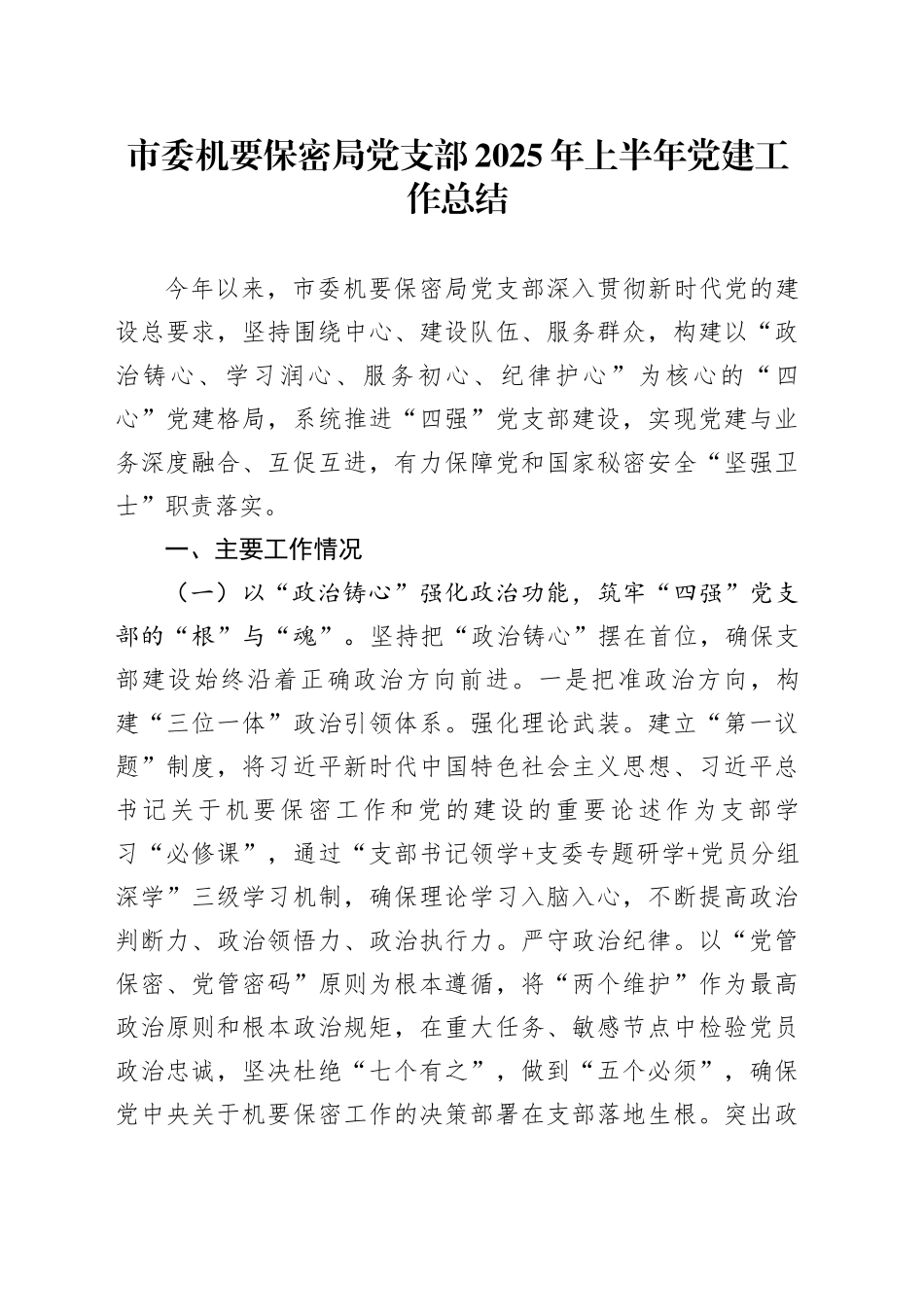 市委机要保密局党支部2025年上半年党建工作总结_第1页