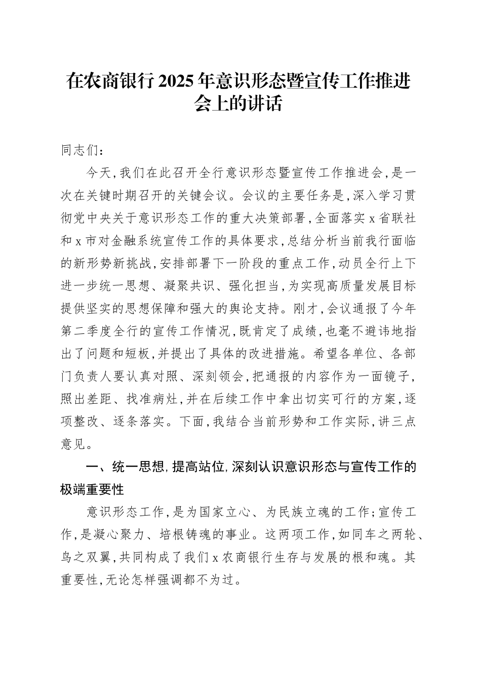 在农商银行2025年意识形态暨宣传工作推进会上的讲话_第1页