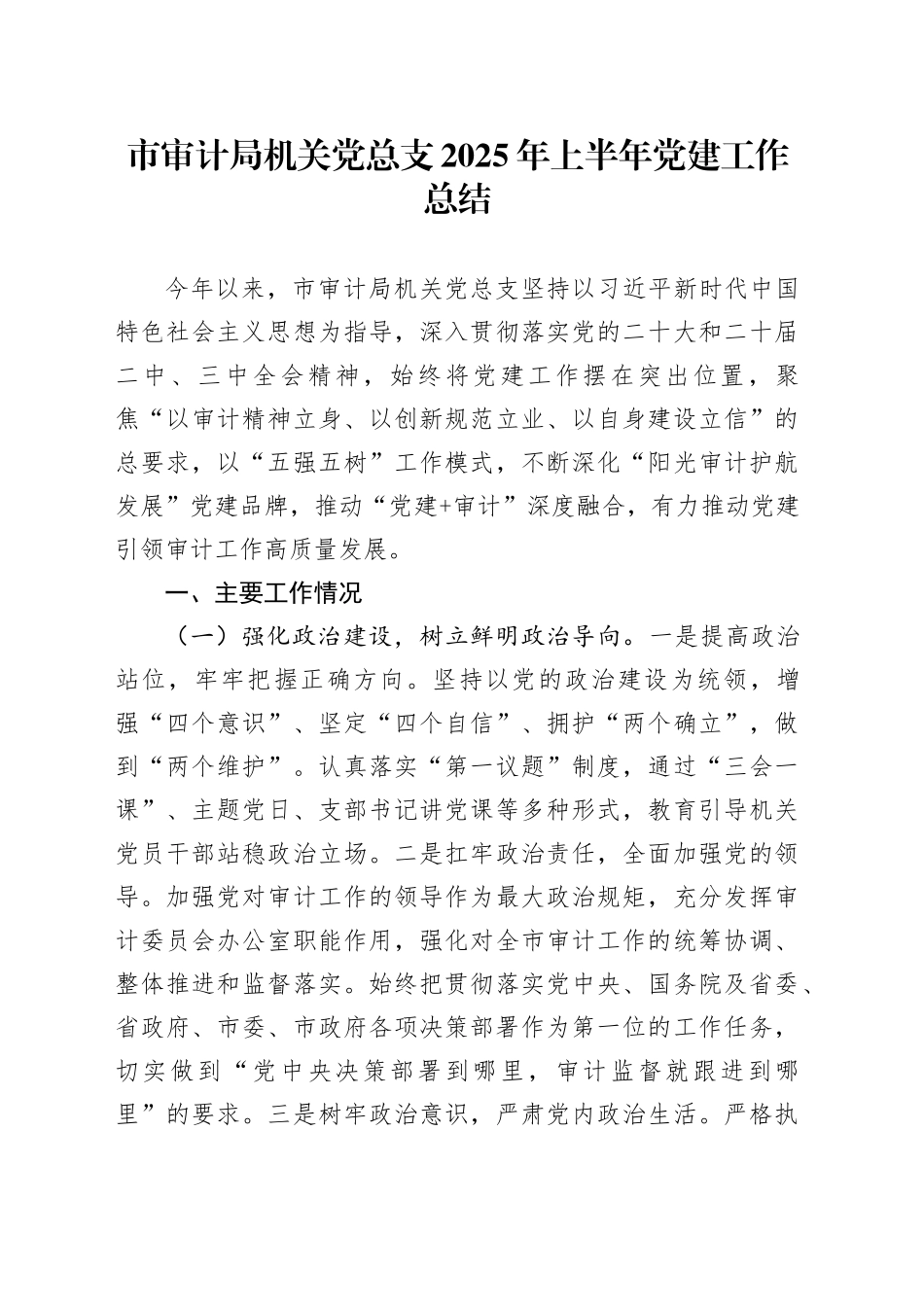 市审计局机关党总支2025年上半年党建工作总结_第1页