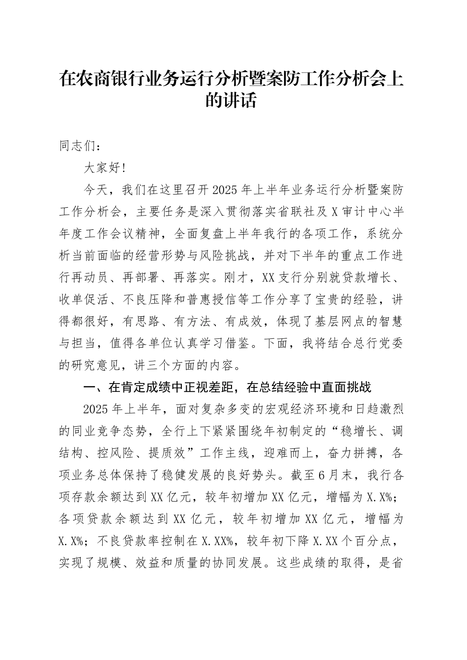 在农商银行业务运行分析暨案防工作分析会上的讲话_第1页