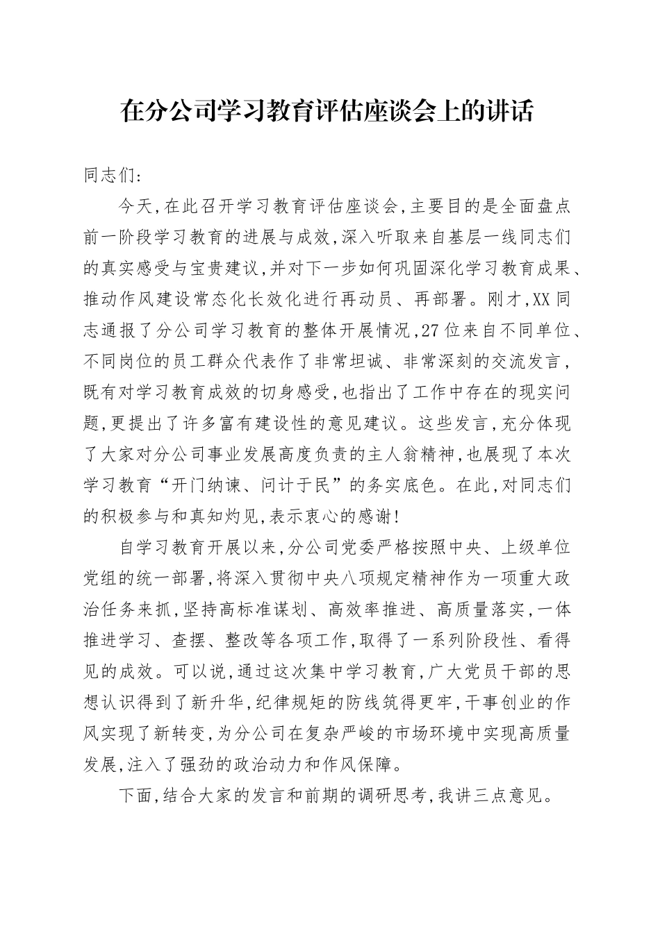 在分公司2025年深入贯彻中央八项规定精神学习教育评估座谈会上的讲话_第1页