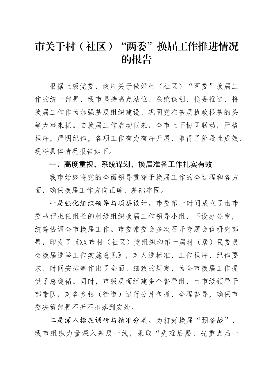 市关于村（社区）“两委”换届工作推进情况的报告_第1页