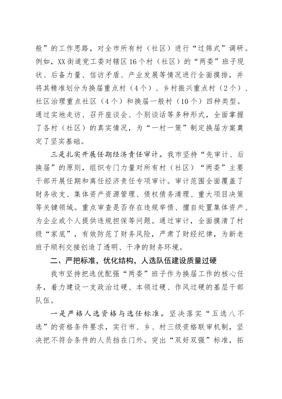 市关于村（社区）“两委”换届工作推进情况的报告_第2页