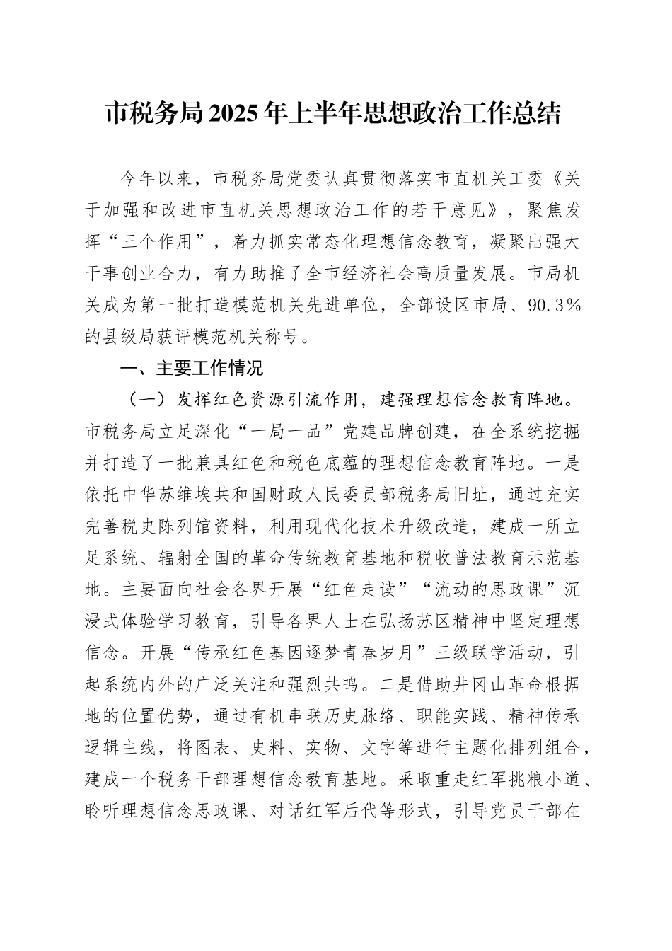 市税务局2025年上半年思想政治工作总结_第1页