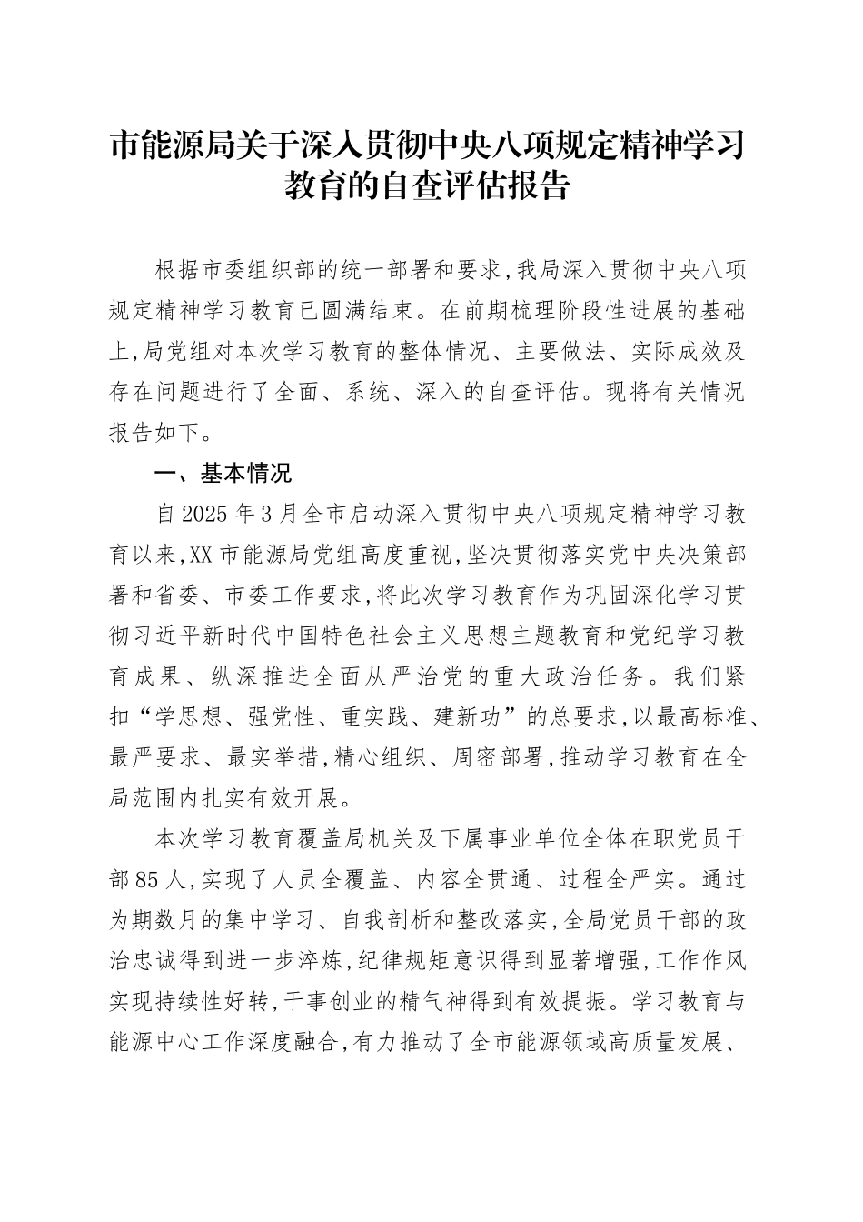市能源局关于深入贯彻中央八项规定精神学习教育的自查评估报告_第1页