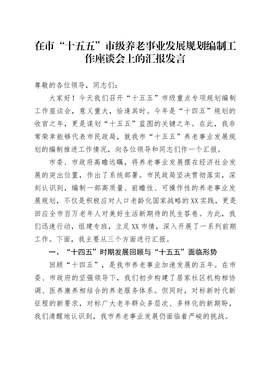 在市“十五五”市级养老事业发展规划编制工作座谈会上的汇报发言_第1页
