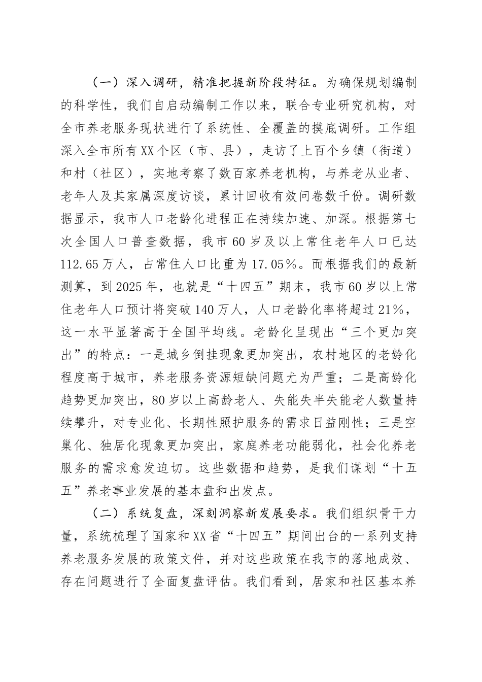 在市“十五五”市级养老事业发展规划编制工作座谈会上的汇报发言_第2页