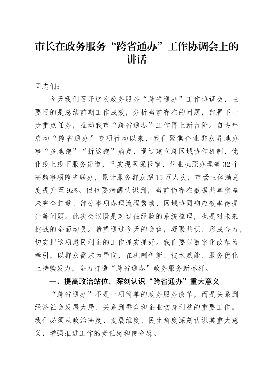 市长在政务服务“跨省通办”工作协调会上的讲话_第1页