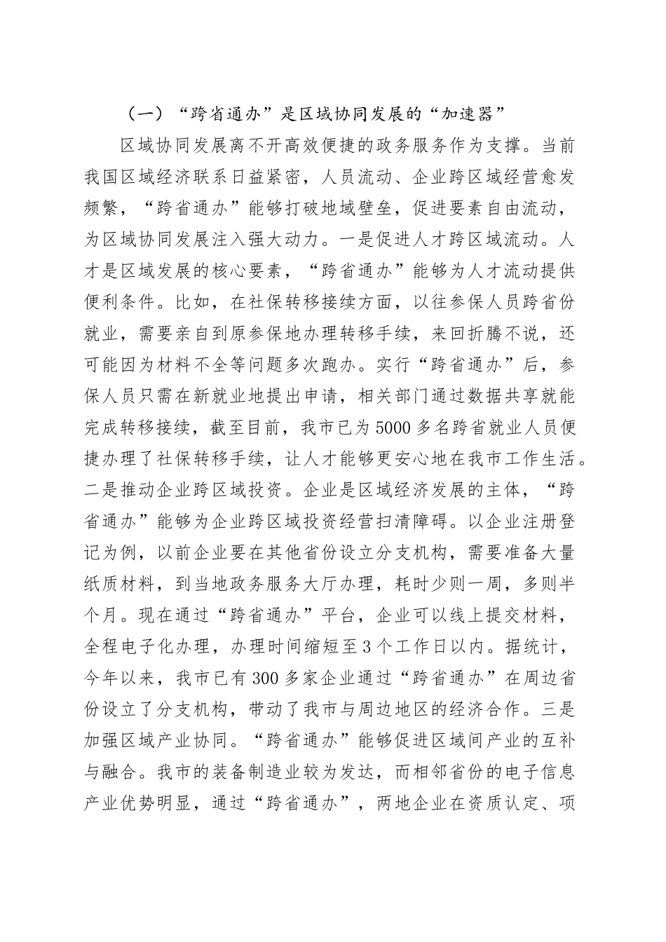市长在政务服务“跨省通办”工作协调会上的讲话_第2页
