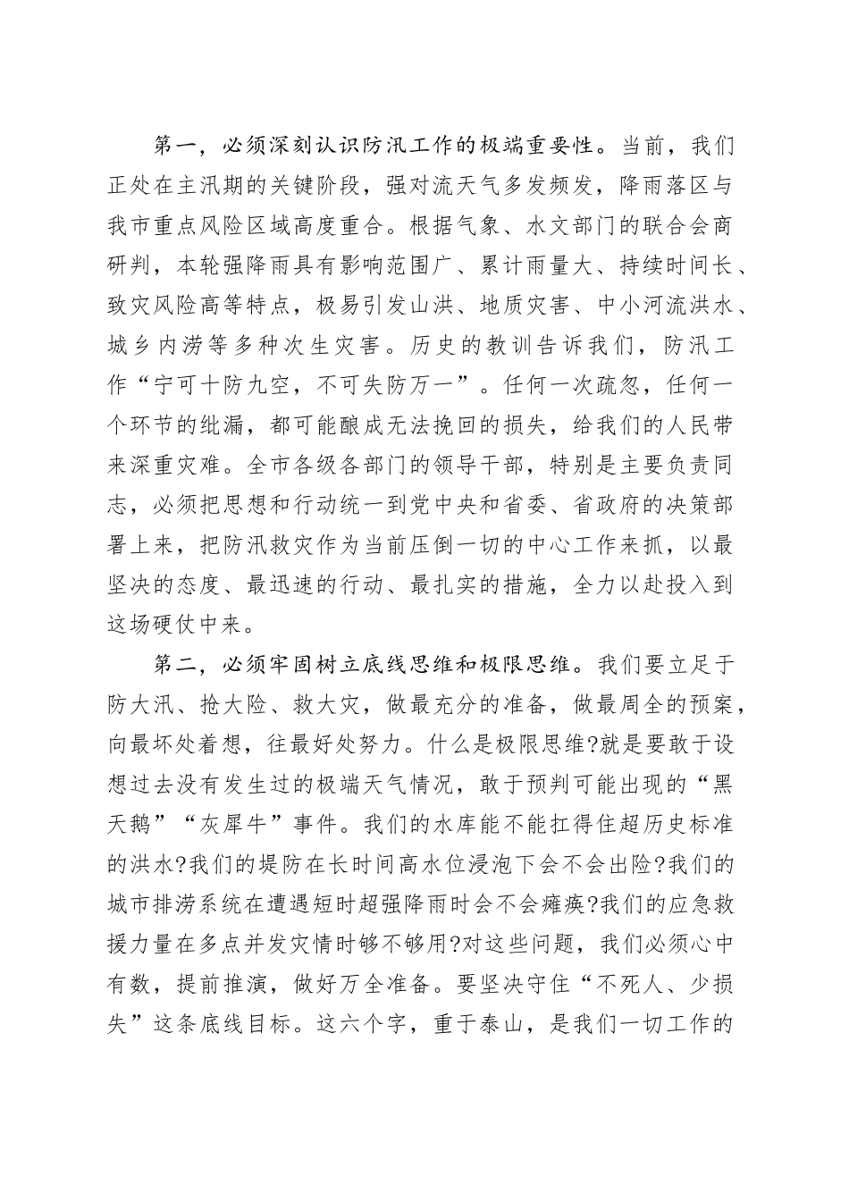 在某市强降雨防御工作视频会议上的讲话_第2页