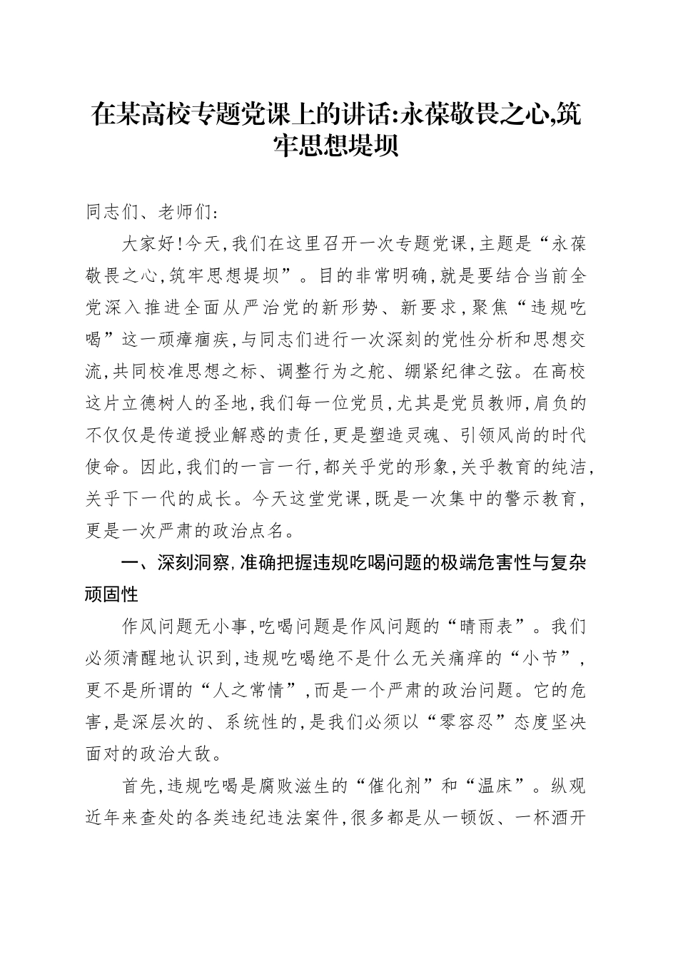 在某高校专题党课上的讲话：永葆敬畏之心,筑牢思想堤坝_第1页