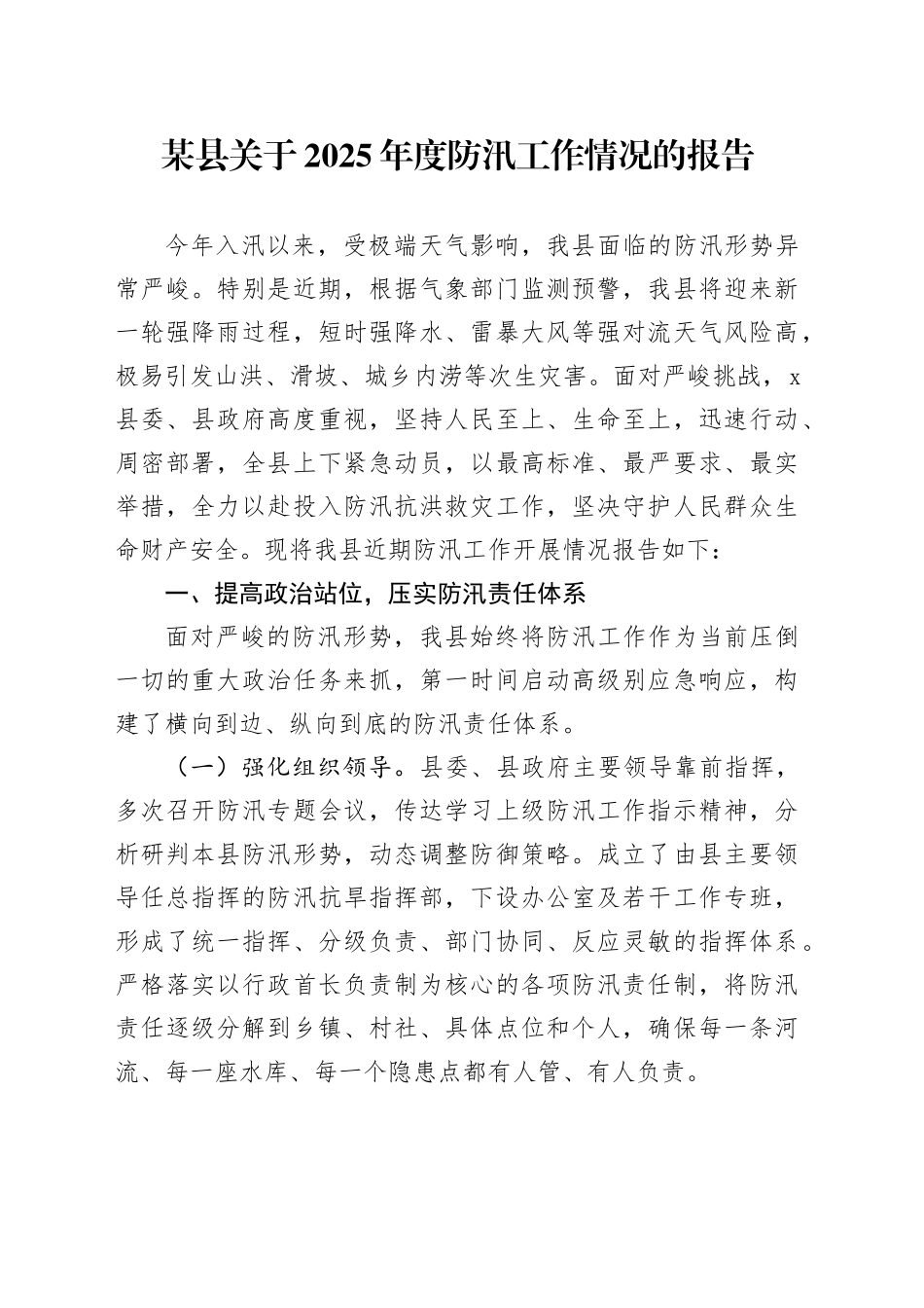 某县关于2025年度防汛工作情况的报告_第1页