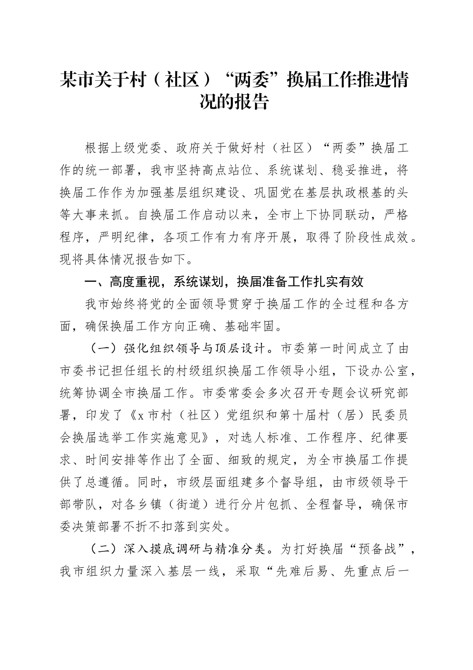 某市关于村（社区）“两委”换届工作推进情况的报告_第1页