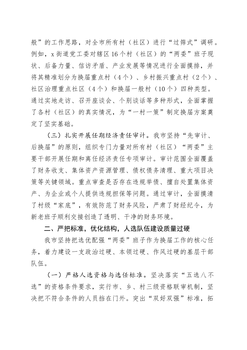 某市关于村（社区）“两委”换届工作推进情况的报告_第2页