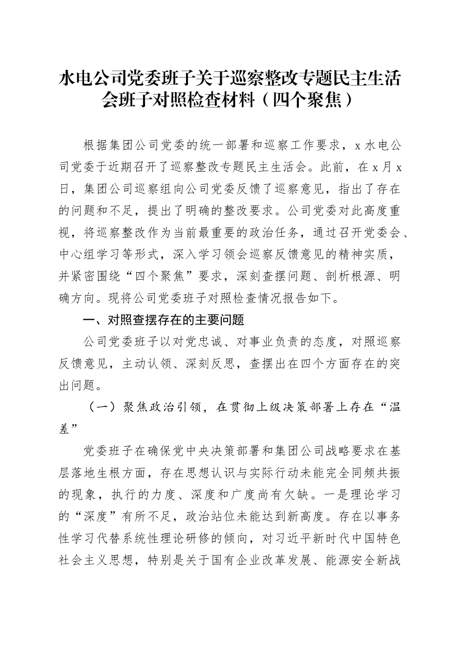 水电公司党委班子关于巡察整改专题民主生活会班子对照检查材料（四个聚焦）_第1页