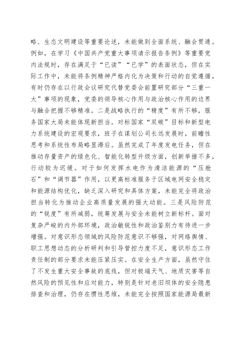 水电公司党委班子关于巡察整改专题民主生活会班子对照检查材料（四个聚焦）_第2页