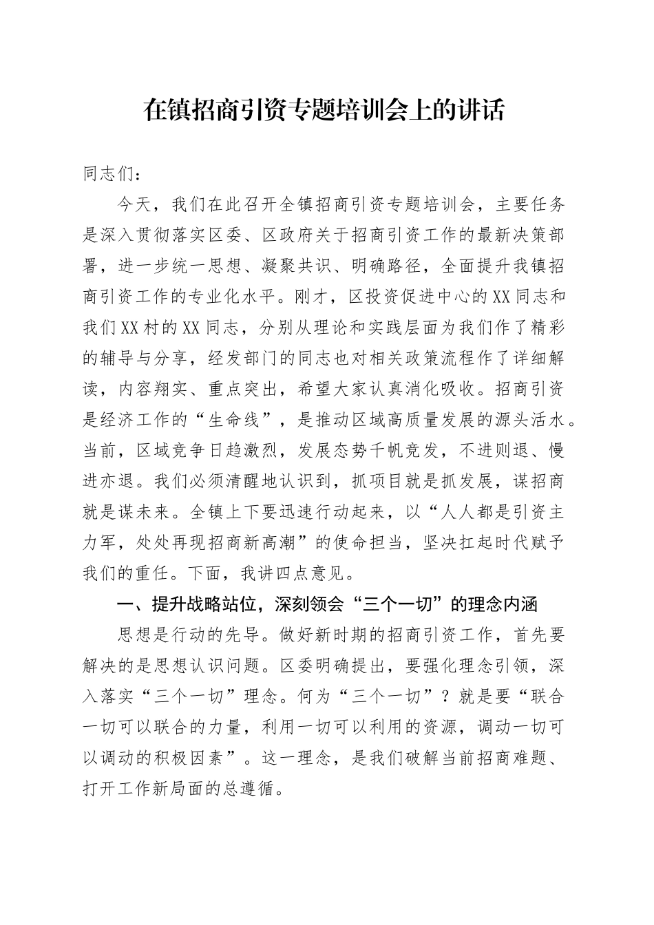在镇招商引资专题培训会上的讲话_第1页