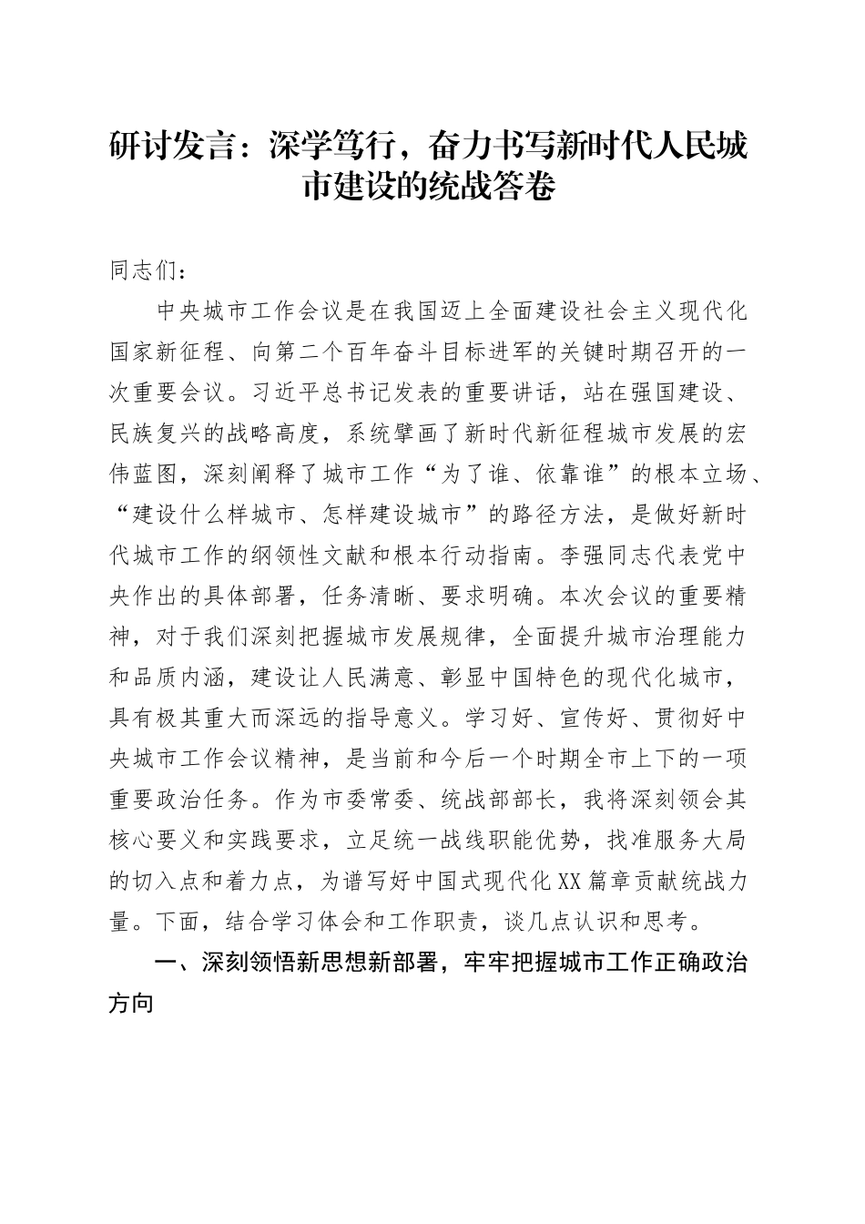 研讨发言：深学笃行，奋力书写新时代人民城市建设的统战答卷_第1页