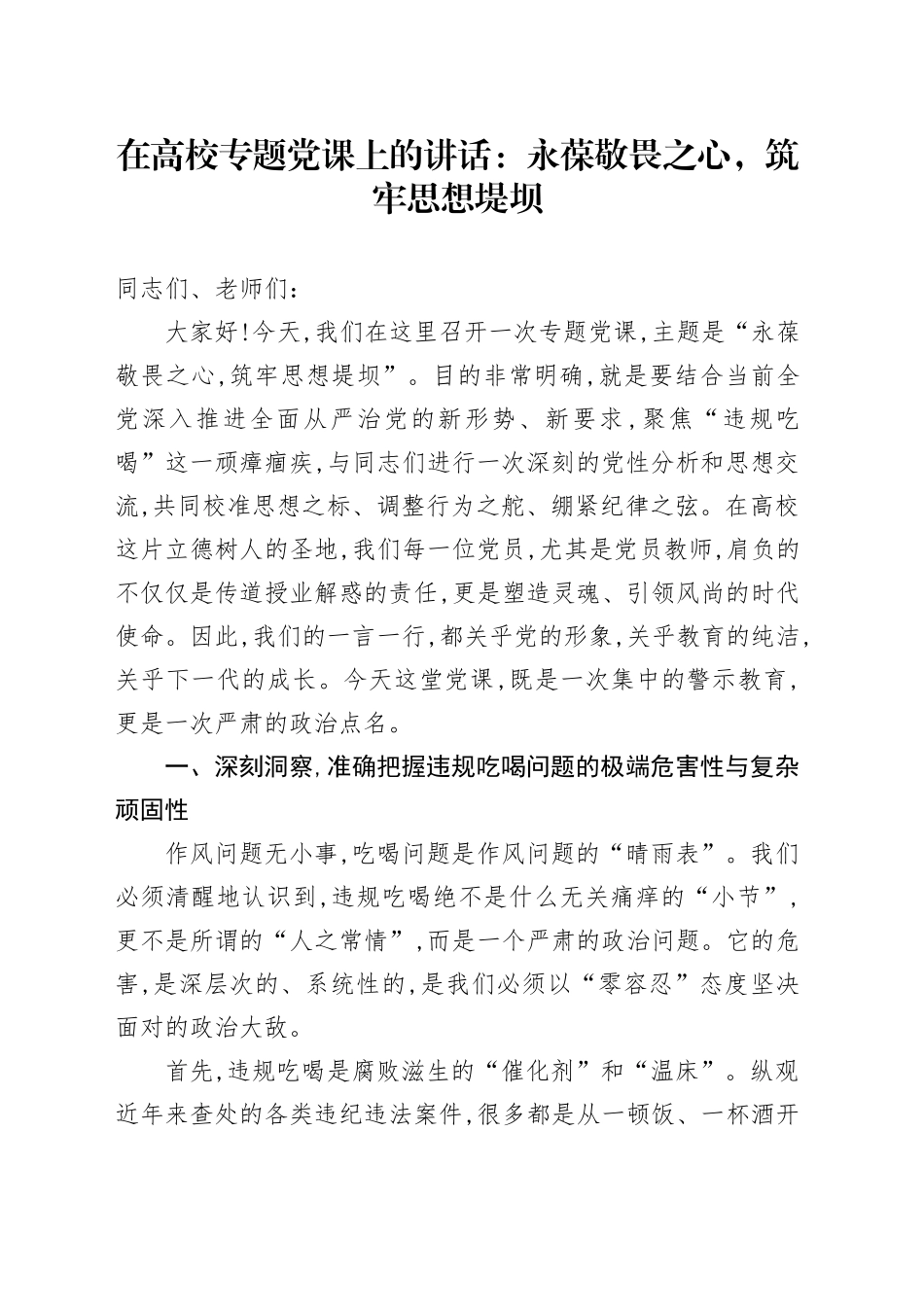 在高校专题党课上的讲话：永葆敬畏之心，筑牢思想堤坝_第1页