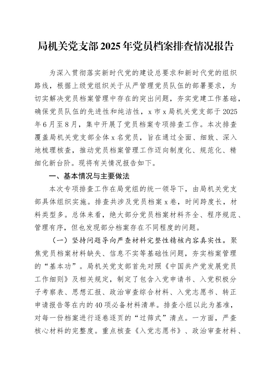 局机关党支部2025年党员档案排查情况报告_第1页