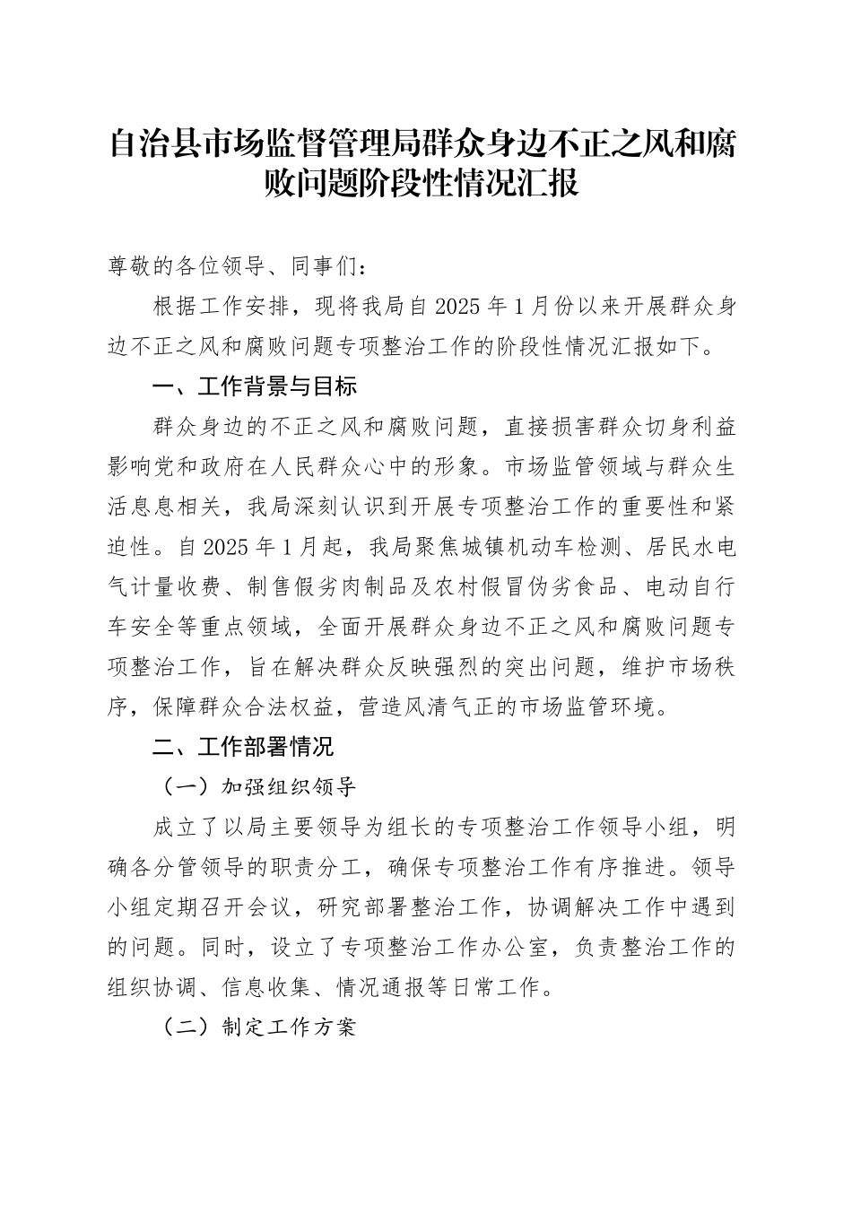 自治县市场监督管理局群众身边不正之风和腐败问题阶段性情况汇报_第1页