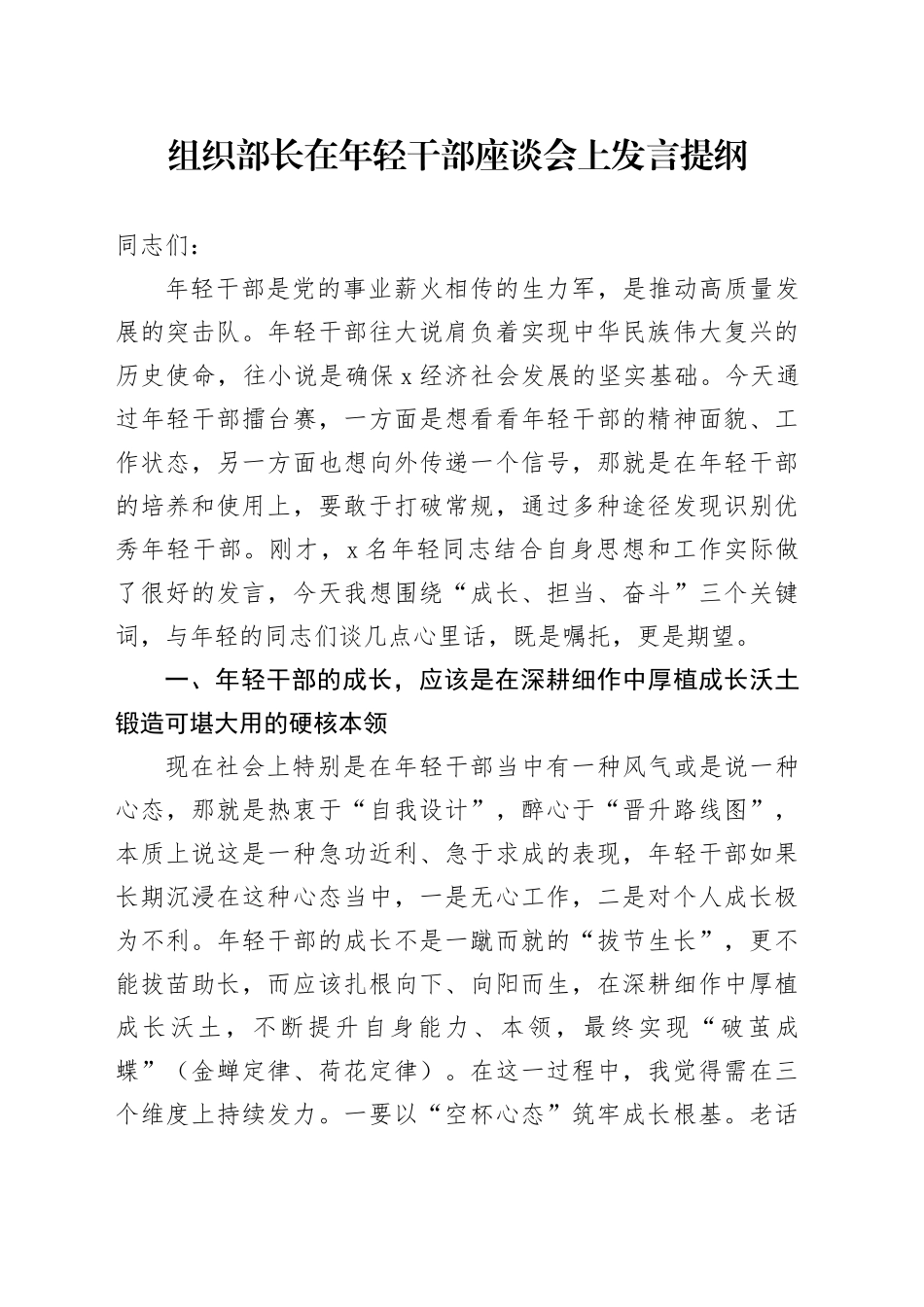 组织部长在年轻干部座谈会上发言提纲_第1页
