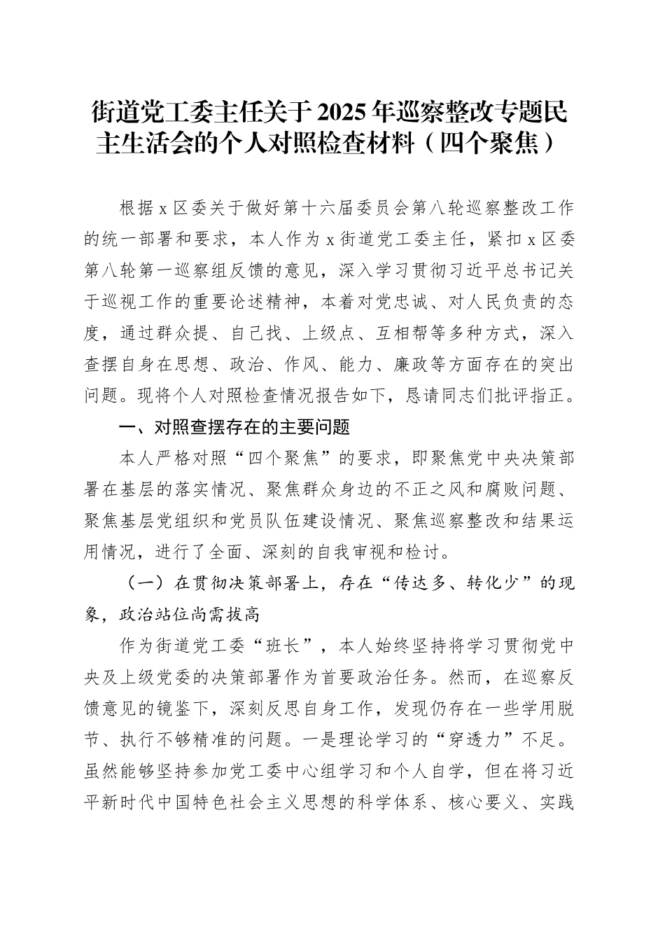 街道党工委主任关于2025年巡察整改专题民主生活会的个人对照检查材料（四个聚焦）_第1页